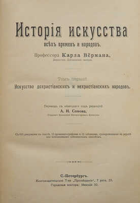 Верман К. История искусства всех времен и народов.[В 3 т.]Т. 1. Искусство дохристианских и нехристианских народов.[1903].
